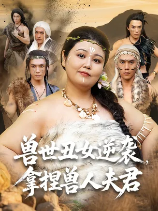 兽世丑女逆袭拿捏兽人夫君在线观看