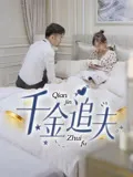 千金追夫在线观看