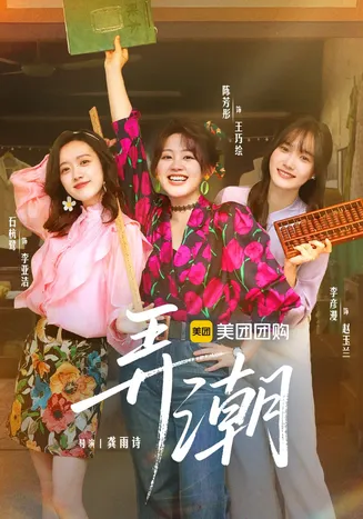 弄潮在线观看