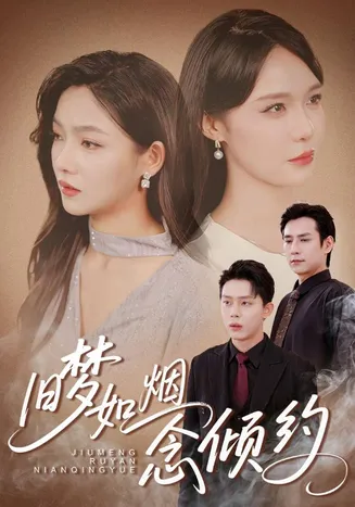 旧梦如烟念倾约在线观看
