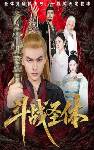 斗战圣体在线观看