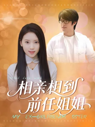 相亲相到前任姐姐在线观看