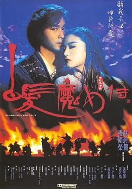 白发魔女传粤语在线观看
