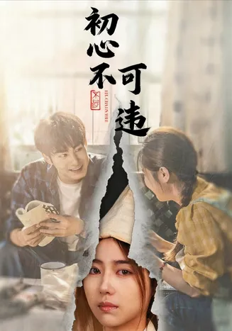 初心不可违在线观看