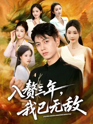 入赘三年，我已无敌在线观看