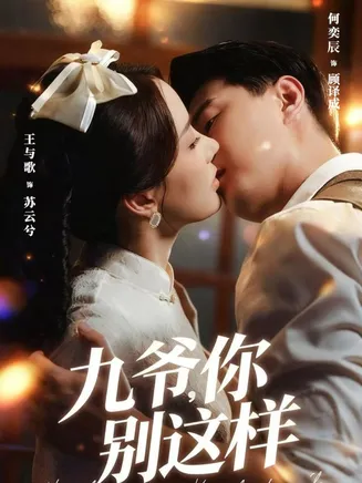 九爷，你别这样在线观看