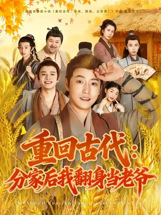 重回古代:分家后我翻身当老爷在线观看