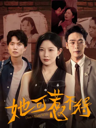 她可惹不得在线观看