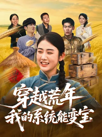 穿书荒年我的系统能变宝在线观看