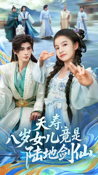 夭寿，八岁女儿竟是陆地剑仙在线观看