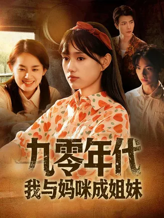 九零年代我与妈咪成姐妹在线观看