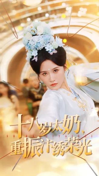 十八岁太奶重振汴绣荣光在线观看