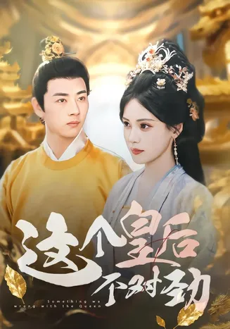 这个皇后不对劲在线观看
