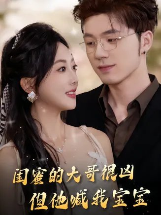闺蜜的大哥很凶,但他喊我宝宝在线观看