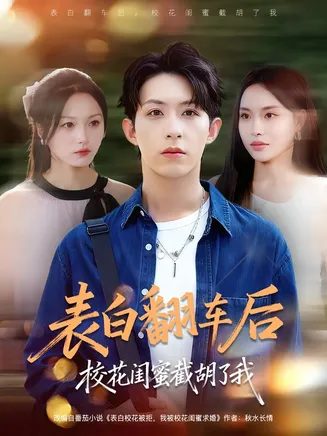 表白翻车后校花闺蜜截胡了我在线观看