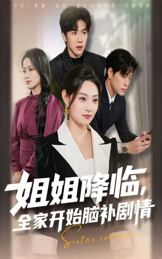 姐姐降临，全家开始脑补剧情在线观看
