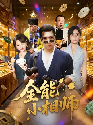 全能小相师在线观看