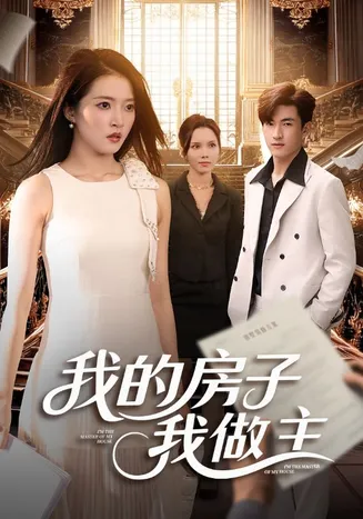 我的房子我做主在线观看