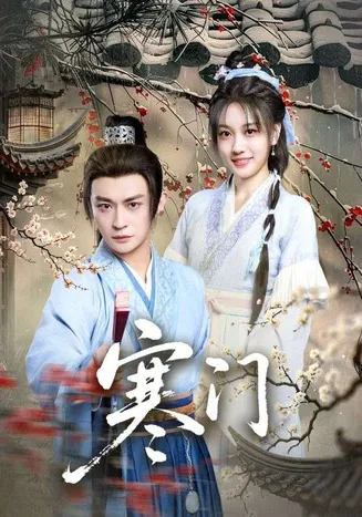 寒门在线观看