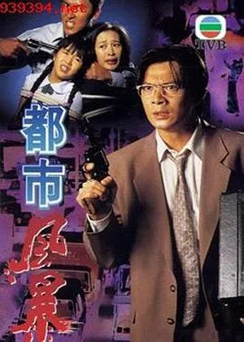 都市风暴粤语在线观看