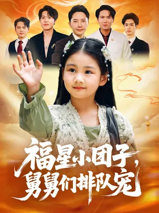 福星小团子舅舅们排队宠在线观看