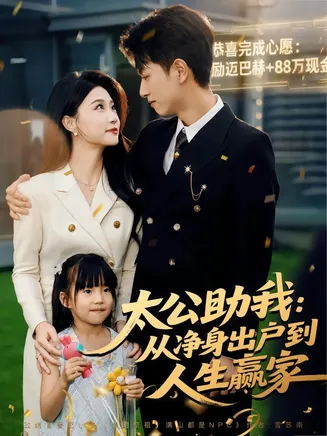 太公助我:从净身出户到人生赢家在线观看