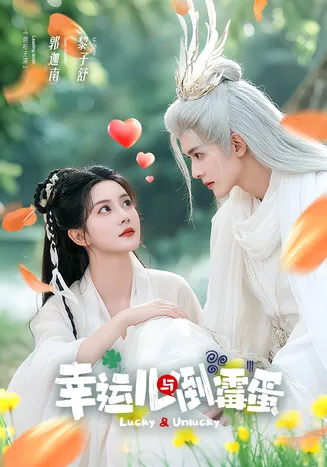 幸运儿与倒霉蛋在线观看