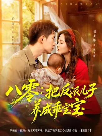八零：把反派儿子养成乖宝宝在线观看