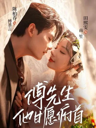傅先生他甘愿俯首在线观看