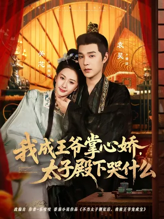 我成王爷掌心娇,太子殿下哭什么在线观看