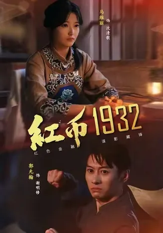 红币1932在线观看
