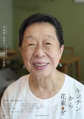 来自厨房的花束在线观看
