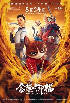金陵御猫在线观看