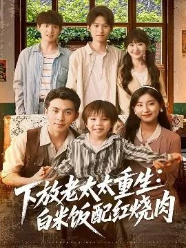 下放老太太重生白米饭配红烧肉在线观看