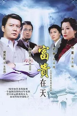 富贵在天[电影解说]在线观看