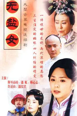 无盐女[电影解说]在线观看