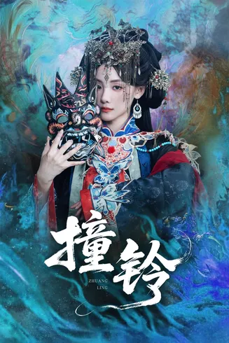 撞铃