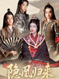 隐凰归来在线观看