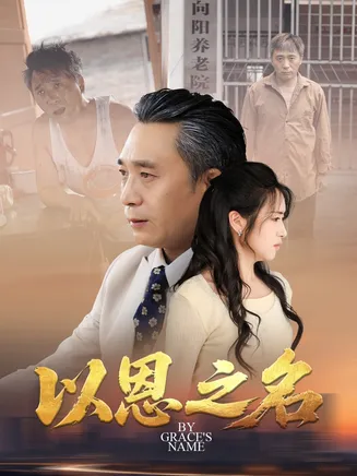 以恩之名在线观看