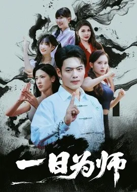 一日为师在线观看