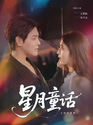 星月童话之枯木逢春在线观看