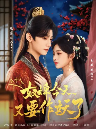 王爷奴婢今天又要作妖了在线观看