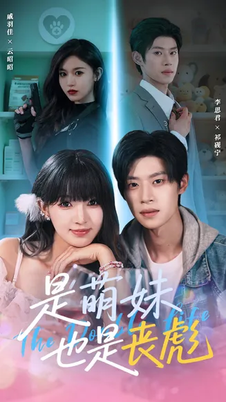 是萌妹也是丧彪在线观看