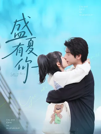 盛夏有你在线观看