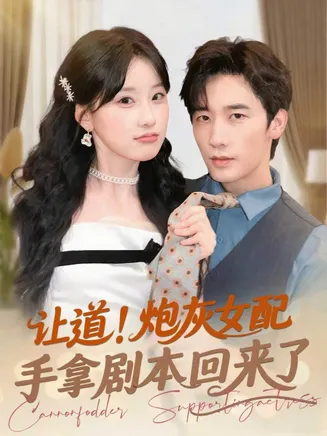 让道！炮灰女配手拿剧本回来了在线观看