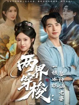 两界穿梭一根冰棍娶神仙老婆在线观看