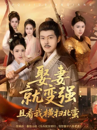 娶妻就变强且看我横扫北蛮在线观看