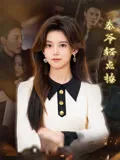 秦爷轻点撩在线观看