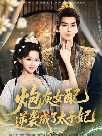 炮灰女配逆袭成了太子妃在线观看