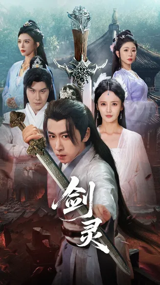 剑灵在线观看